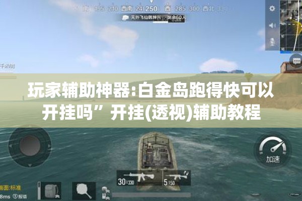 玩家辅助神器:白金岛跑得快可以开挂吗”开挂(透视)辅助教程