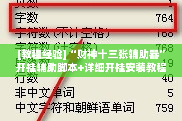 [教程经验]“财神十三张辅助器”开挂辅助脚本+详细开挂安装教程