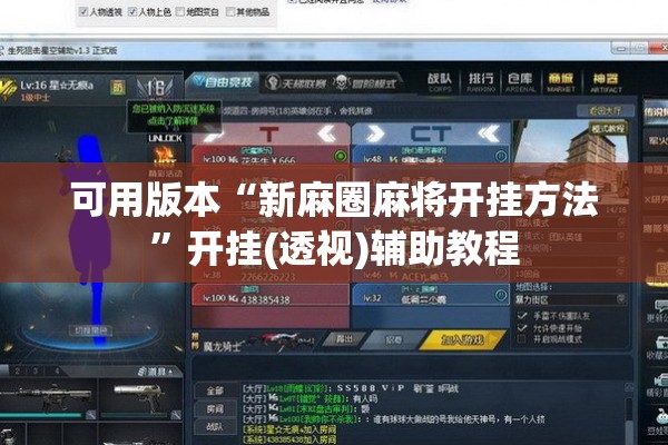 可用版本“新麻圈麻将开挂方法”开挂(透视)辅助教程
