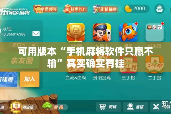 可用版本“手机麻将软件只赢不输”其实确实有挂