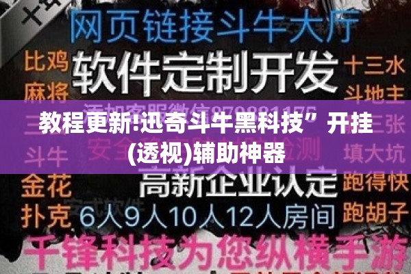 教程更新!迅奇斗牛黑科技”开挂(透视)辅助神器