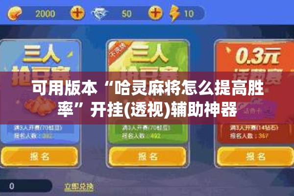 可用版本“哈灵麻将怎么提高胜率”开挂(透视)辅助神器