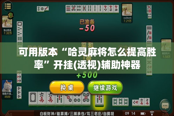 可用版本“哈灵麻将怎么提高胜率”开挂(透视)辅助神器