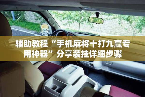 辅助教程“手机麻将十打九赢专用神器”分享装挂详细步骤
