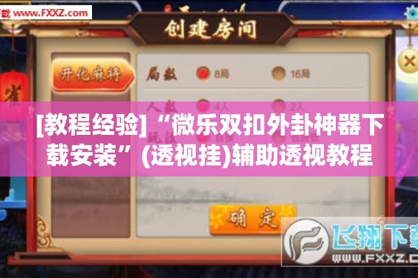 [教程经验]“微乐双扣外卦神器下载安装	”(透视挂)辅助透视教程