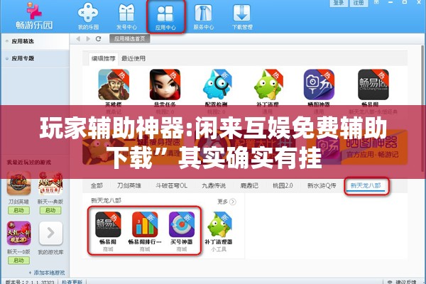 玩家辅助神器:闲来互娱免费辅助下载	”其实确实有挂