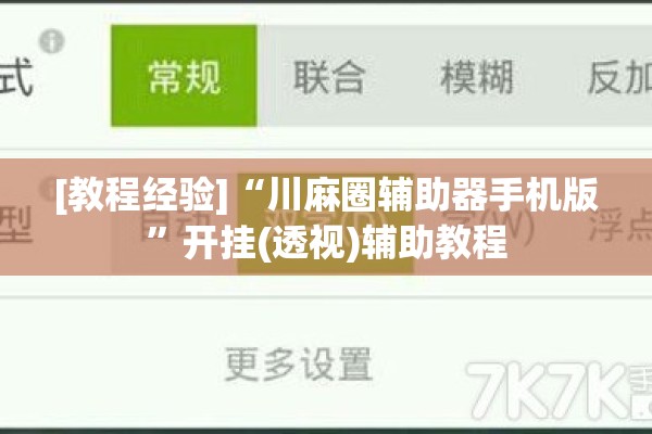 [教程经验]“川麻圈辅助器手机版”开挂(透视)辅助教程