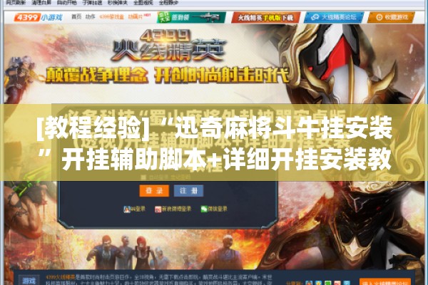 [教程经验]“迅奇麻将斗牛挂安装”开挂辅助脚本+详细开挂安装教程
