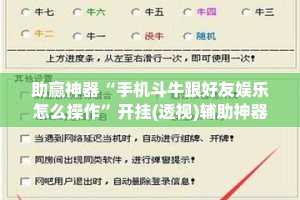 助赢神器“手机斗牛跟好友娱乐怎么操作	”开挂(透视)辅助神器