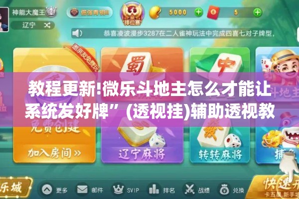 教程更新!微乐斗地主怎么才能让系统发好牌	”(透视挂)辅助透视教程