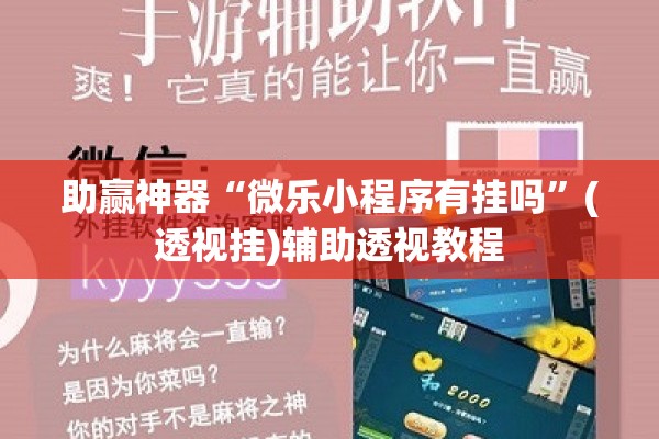 助赢神器“微乐小程序有挂吗”(透视挂)辅助透视教程