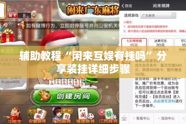 辅助教程“闲来互娱有挂吗”分享装挂详细步骤