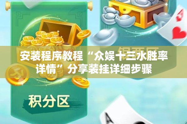 安装程序教程“众娱十三水胜率详情”分享装挂详细步骤