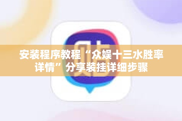 安装程序教程“众娱十三水胜率详情”分享装挂详细步骤