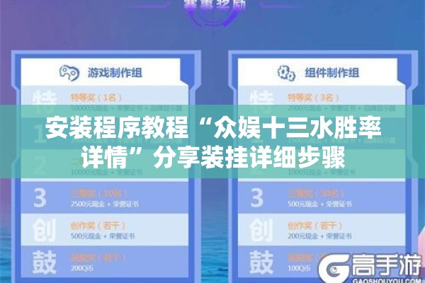 安装程序教程“众娱十三水胜率详情	”分享装挂详细步骤