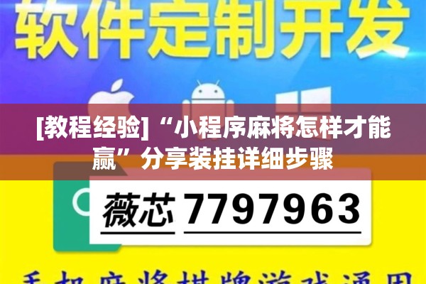 [教程经验]“小程序麻将怎样才能赢	”分享装挂详细步骤