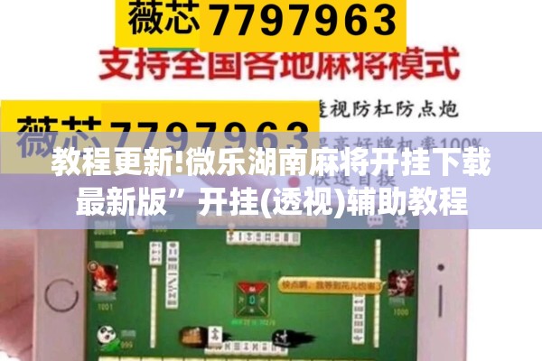 教程更新!微乐湖南麻将开挂下载最新版”开挂(透视)辅助教程