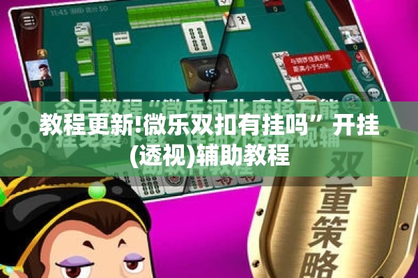教程更新!微乐双扣有挂吗”开挂(透视)辅助教程