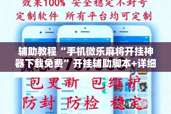 辅助教程“手机微乐麻将开挂神器下载免费”开挂辅助脚本+详细开挂安装教程