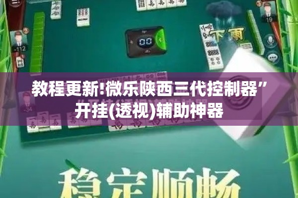 教程更新!微乐陕西三代控制器”开挂(透视)辅助神器