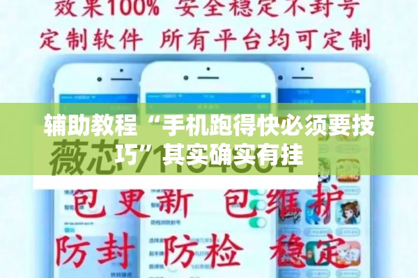 辅助教程“手机跑得快必须要技巧	”其实确实有挂