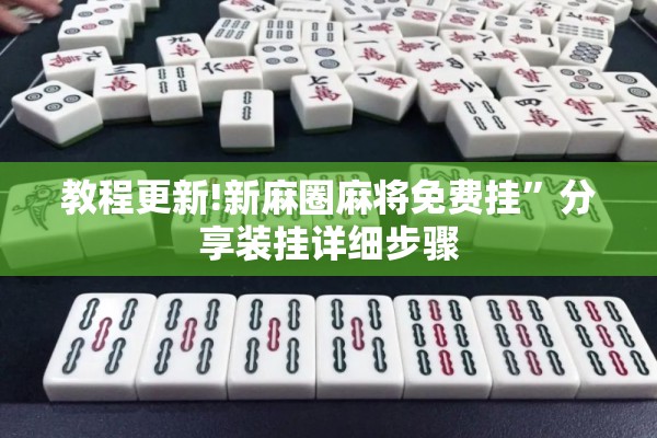 教程更新!新麻圈麻将免费挂”分享装挂详细步骤