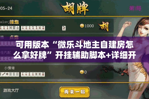 可用版本“微乐斗地主自建房怎么拿好牌”开挂辅助脚本+详细开挂安装教程