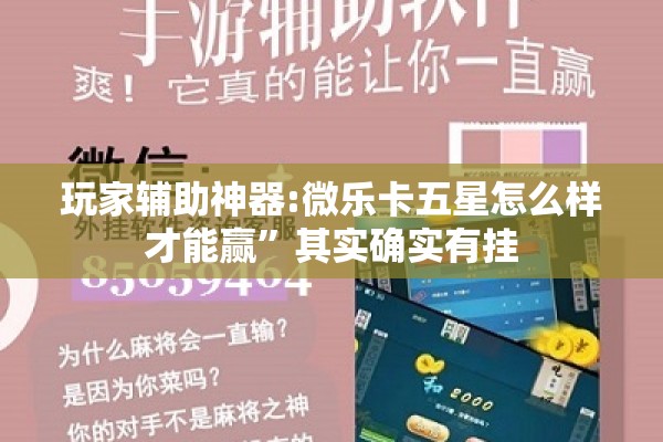 玩家辅助神器:微乐卡五星怎么样才能赢	”其实确实有挂