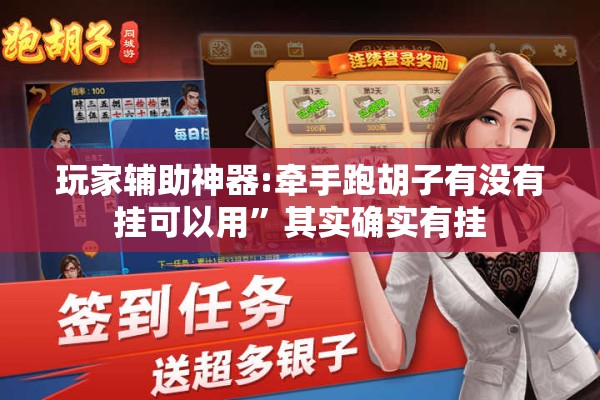 玩家辅助神器:牵手跑胡子有没有挂可以用”其实确实有挂