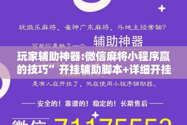 玩家辅助神器:微信麻将小程序赢的技巧”开挂辅助脚本+详细开挂安装教程