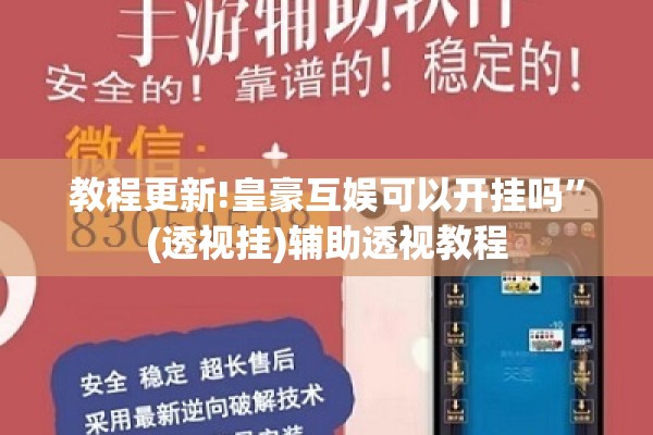 教程更新!皇豪互娱可以开挂吗”(透视挂)辅助透视教程