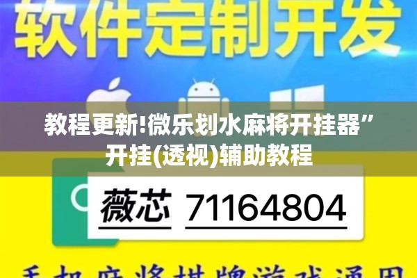 教程更新!微乐划水麻将开挂器	”开挂(透视)辅助教程