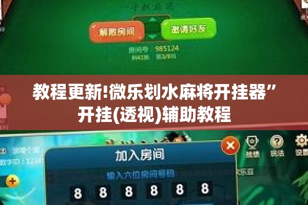 教程更新!微乐划水麻将开挂器”开挂(透视)辅助教程