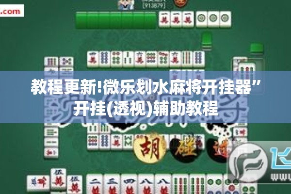 教程更新!微乐划水麻将开挂器”开挂(透视)辅助教程
