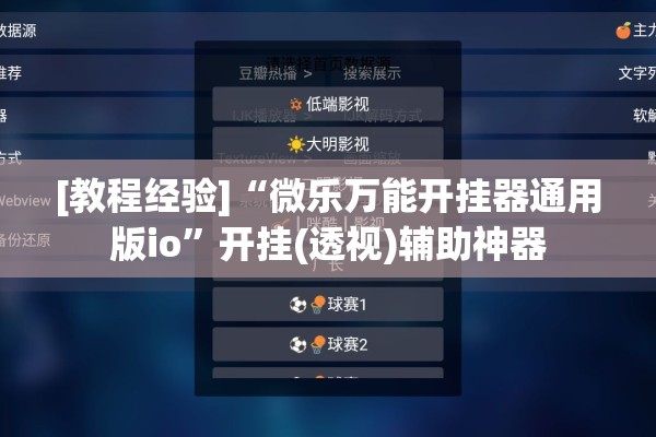 [教程经验]“微乐万能开挂器通用版io”开挂(透视)辅助神器
