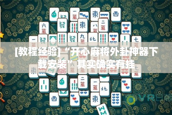 [教程经验]“开心麻将外卦神器下载安装”其实确实有挂