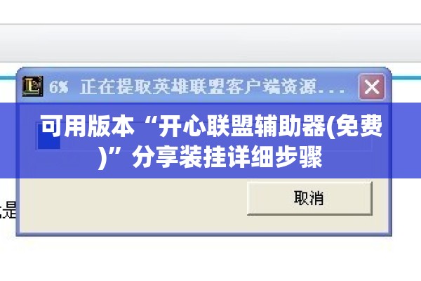 可用版本“开心联盟辅助器(免费)”分享装挂详细步骤