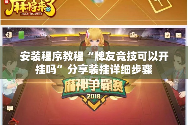 安装程序教程“牌友竞技可以开挂吗”分享装挂详细步骤