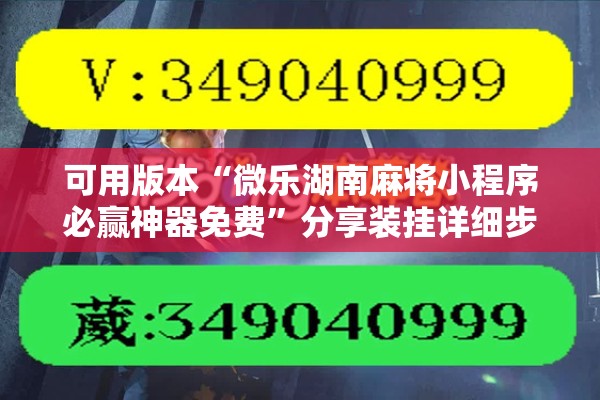 可用版本“微乐湖南麻将小程序必赢神器免费	”分享装挂详细步骤