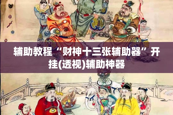 辅助教程“财神十三张辅助器”开挂(透视)辅助神器