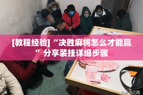 [教程经验]“决胜麻将怎么才能赢”分享装挂详细步骤