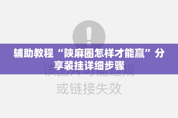 辅助教程“陕麻圈怎样才能赢	”分享装挂详细步骤