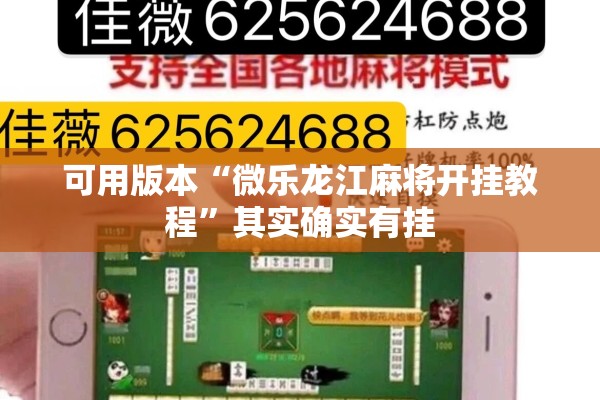 可用版本“微乐龙江麻将开挂教程”其实确实有挂