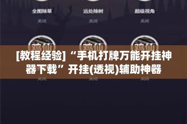 [教程经验]“手机打牌万能开挂神器下载	”开挂(透视)辅助神器