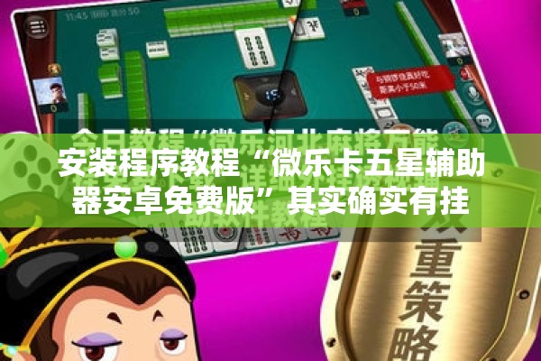 安装程序教程“微乐卡五星辅助器安卓免费版”其实确实有挂