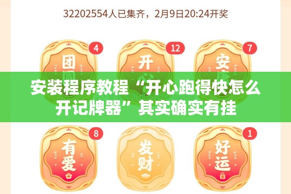 安装程序教程“开心跑得快怎么开记牌器”其实确实有挂