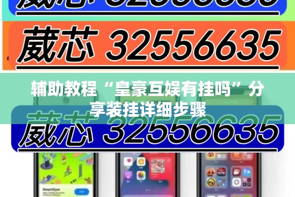 辅助教程“皇豪互娱有挂吗”分享装挂详细步骤