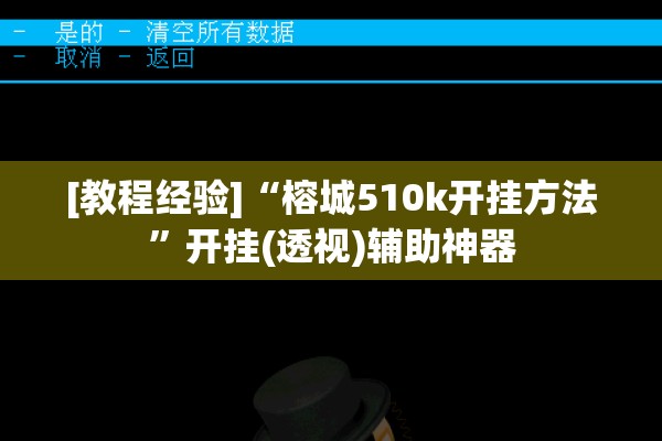 [教程经验]“榕城510k开挂方法	”开挂(透视)辅助神器