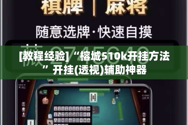 [教程经验]“榕城510k开挂方法	”开挂(透视)辅助神器