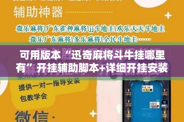 可用版本“迅奇麻将斗牛挂哪里有”开挂辅助脚本+详细开挂安装教程